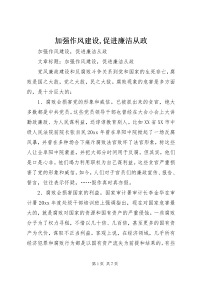 加强作风建设,促进廉洁从政 (2).docx