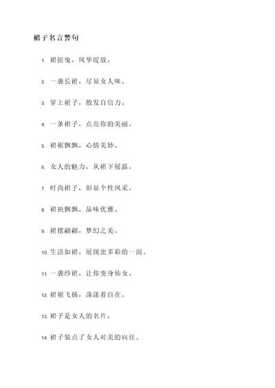 一百条裙子名言警句