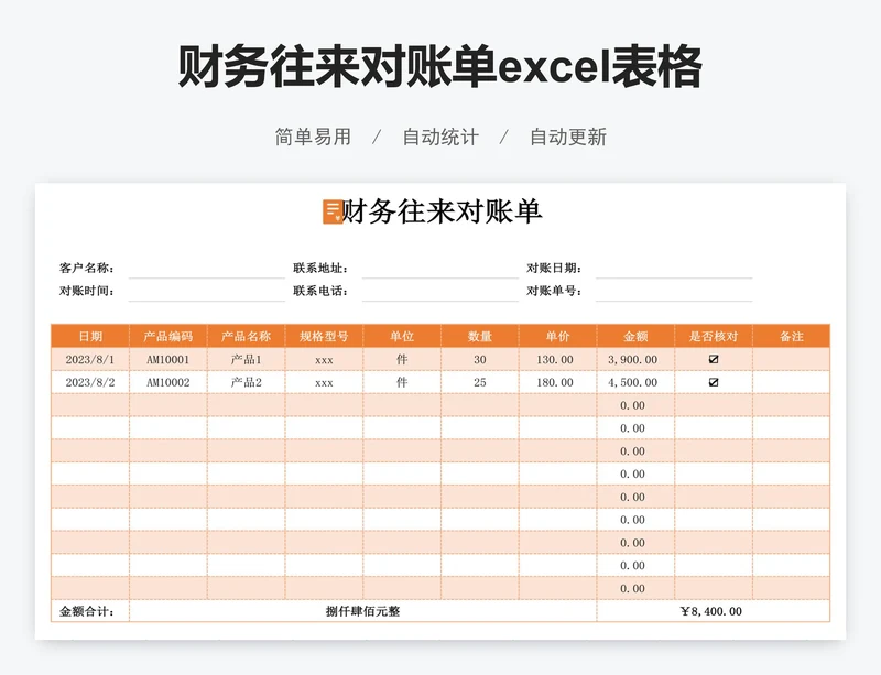 财务往来对账单excel表格模板