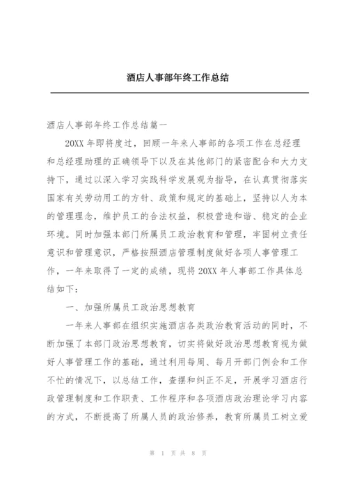 酒店人事部年终工作总结.docx