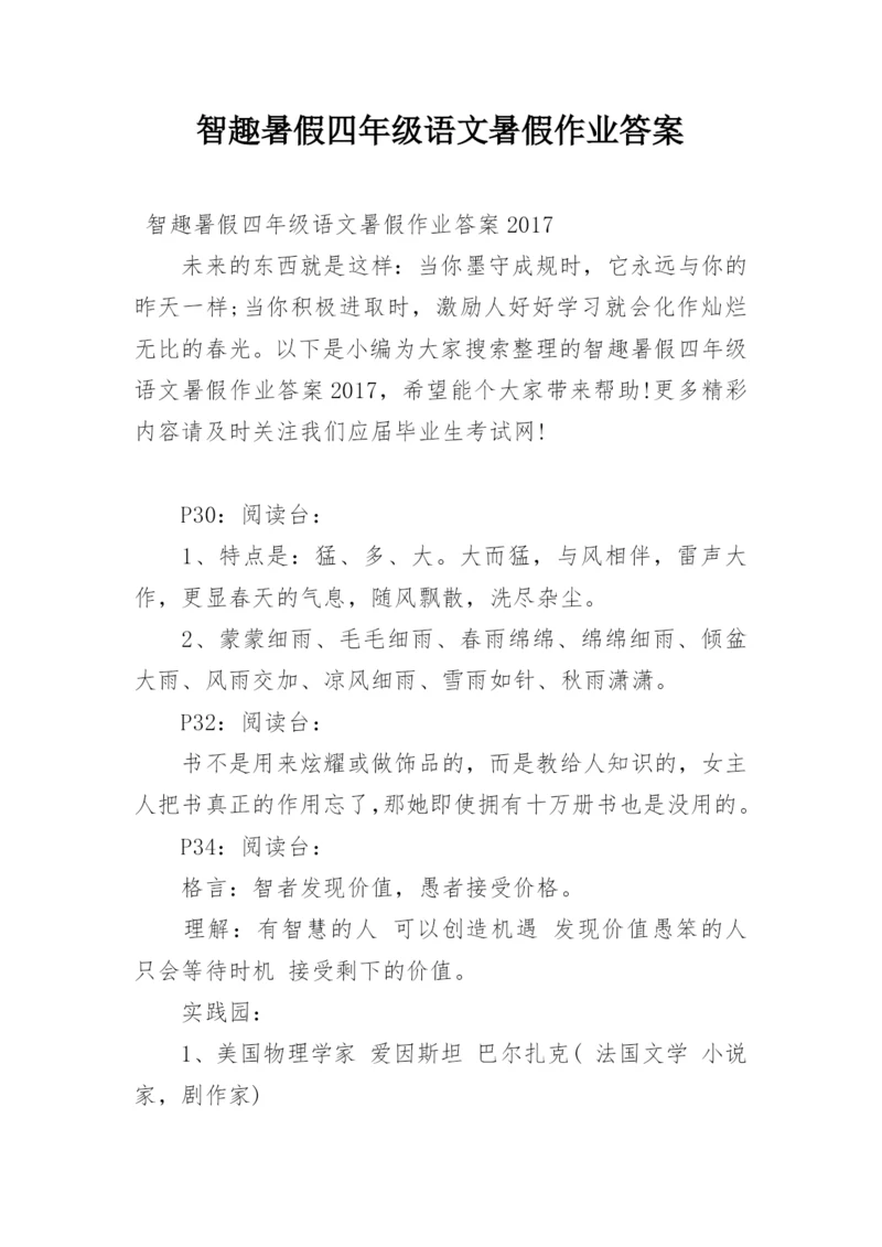 智趣暑假四年级语文暑假作业答案.docx