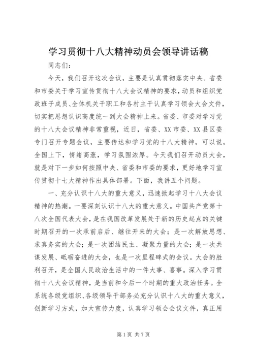 学习贯彻十八大精神动员会领导讲话稿.docx