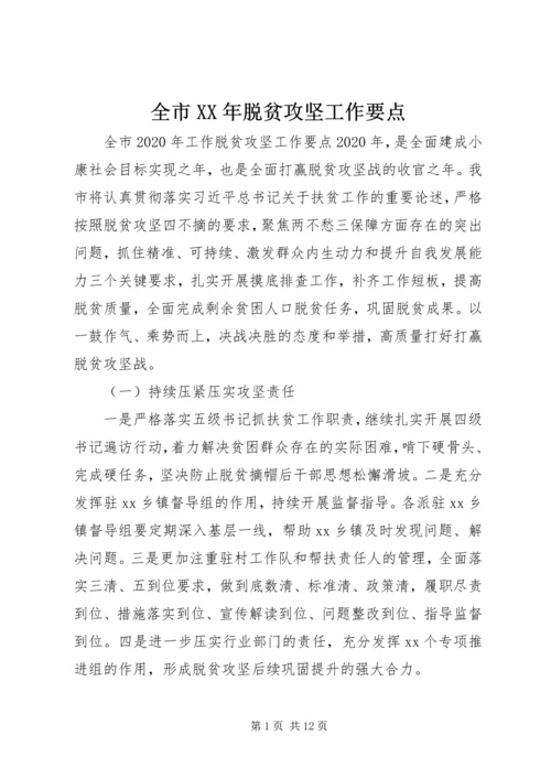 全市某年脱贫攻坚工作要点.docx