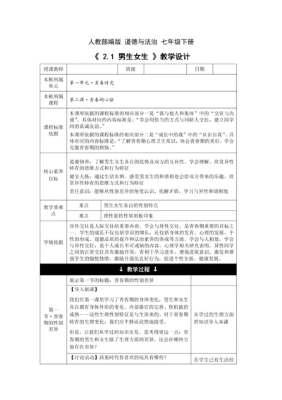 【核心素养目标】2.1 男生女生 教学设计（表格式）