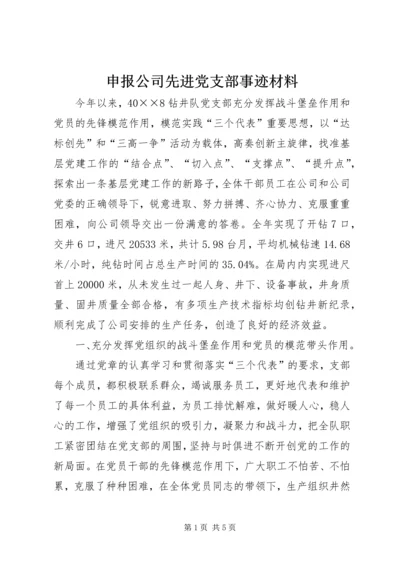 申报公司先进党支部事迹材料.docx