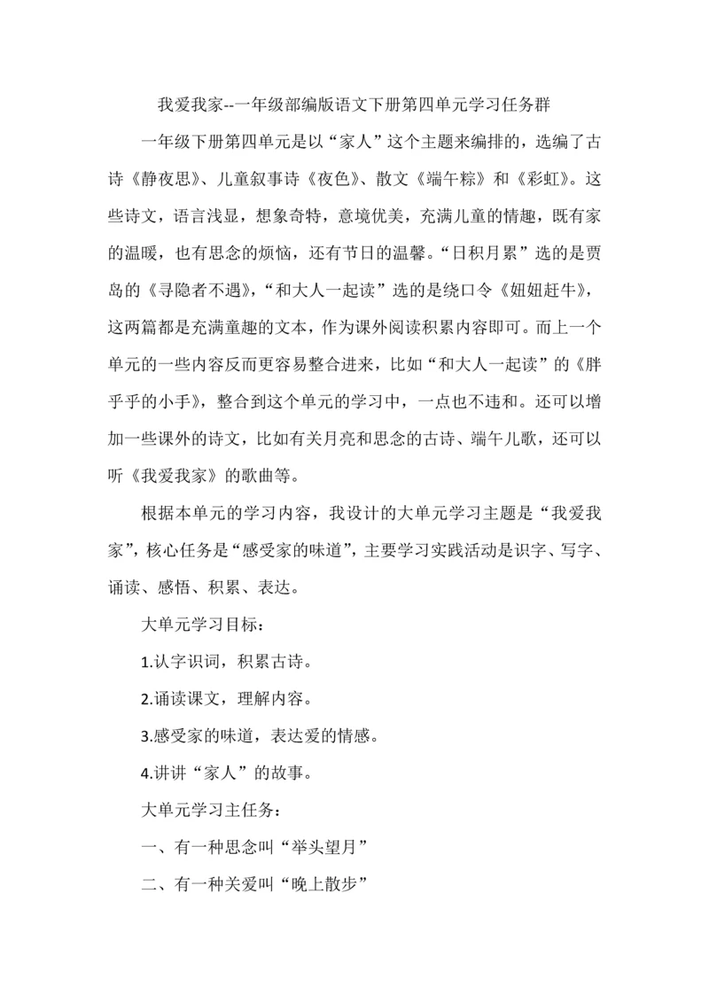 我爱我家--一年级部编版语文下册第四单元学习任务群.docx