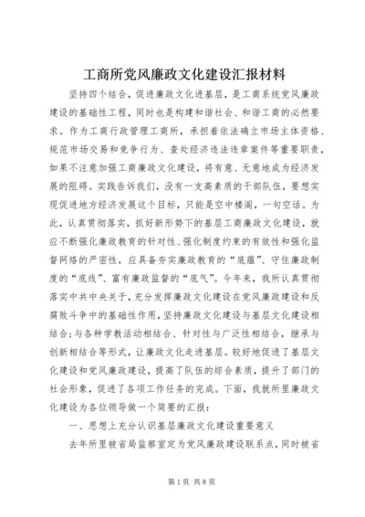 工商所党风廉政文化建设汇报材料 (4).docx