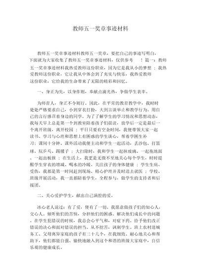 教师五一奖章事迹材料