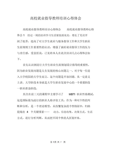 高校就业指导教师培训心得体会