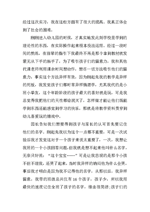 幼儿园实习个人总结