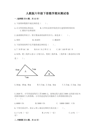 人教版六年级下册数学期末测试卷含解析答案.docx