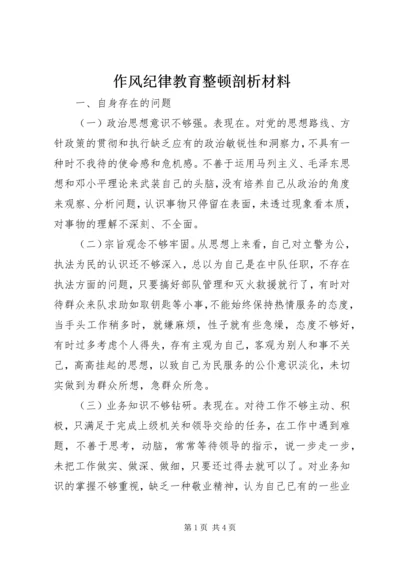 作风纪律教育整顿剖析材料 (11).docx