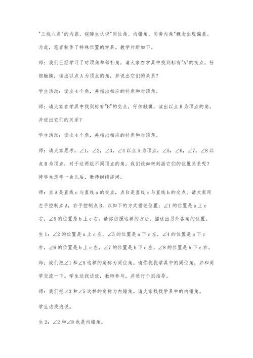 初中数学教学中如何灵活运用学习材料-以视障学生学习为例.docx