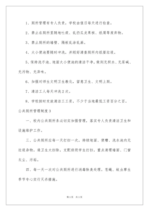2022公共厕所管理制度.docx
