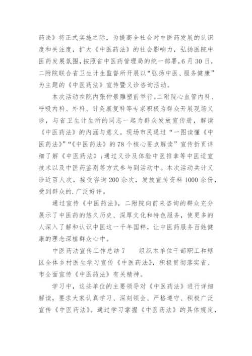 中医药法宣传工作总结.docx