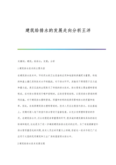 建筑给排水的发展走向分析王洋.docx