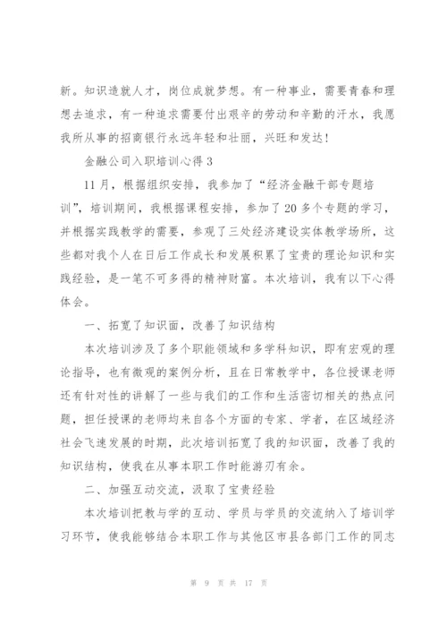金融公司入职培训心得5篇.docx