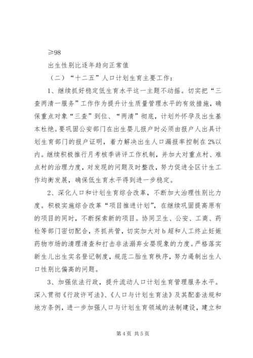 某区人口和计划生育事业“十二五”发展规划 (2).docx