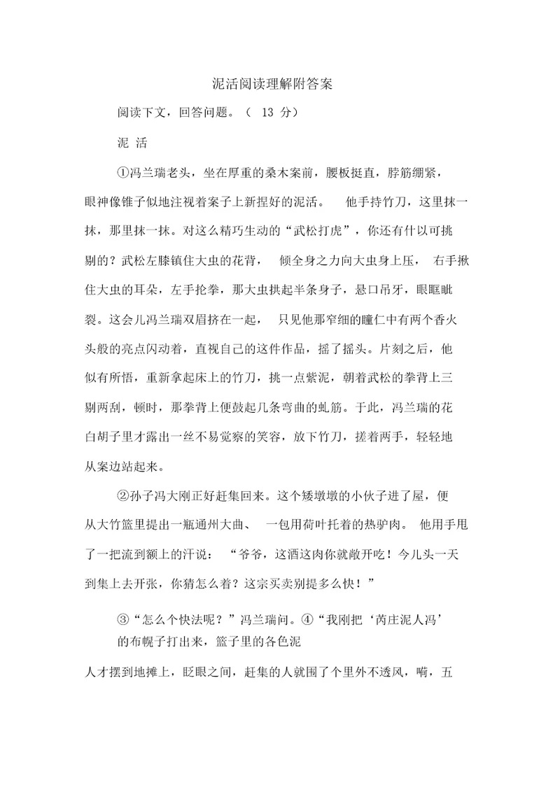 泥活阅读理解附答案