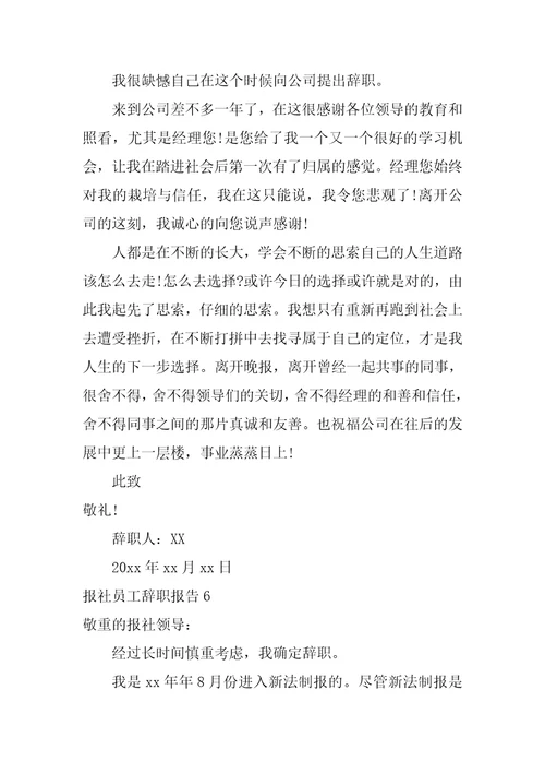 报社员工辞职报告