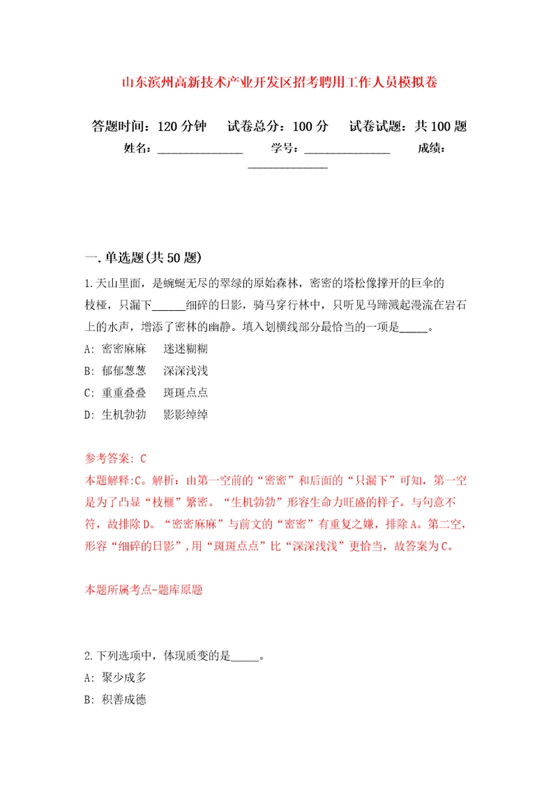 山东滨州高新技术产业开发区招考聘用工作人员押题卷第6卷