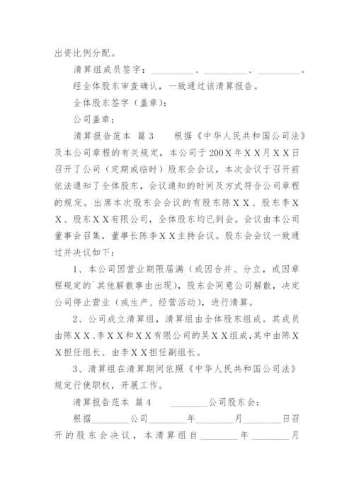 清算报告.docx