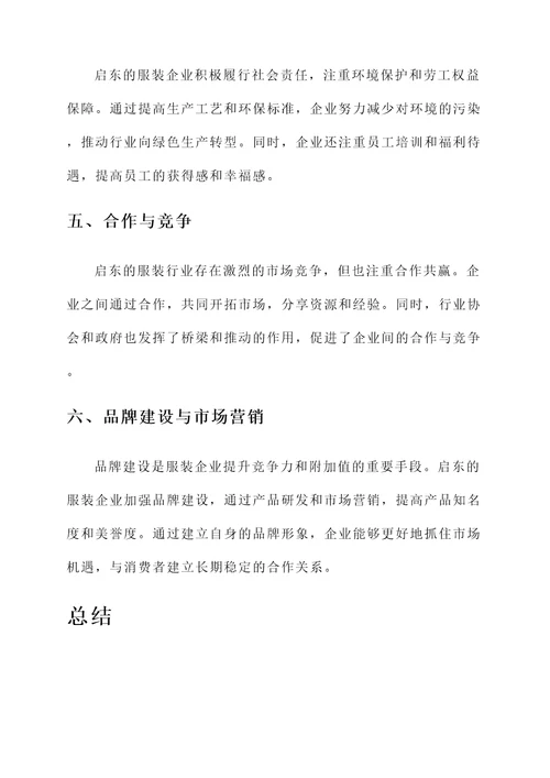 启东服装行业发展情况汇报