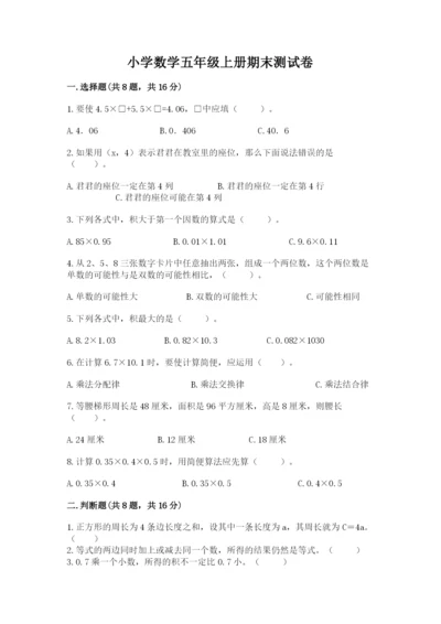 小学数学五年级上册期末测试卷及参考答案（a卷）.docx