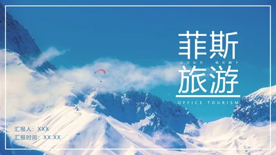 实景大气自然旅游宣传手册PPT模板