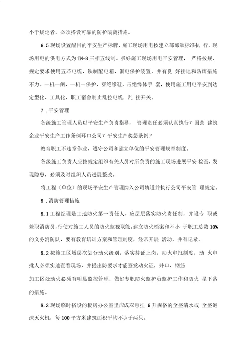 安全生产文明施工方法