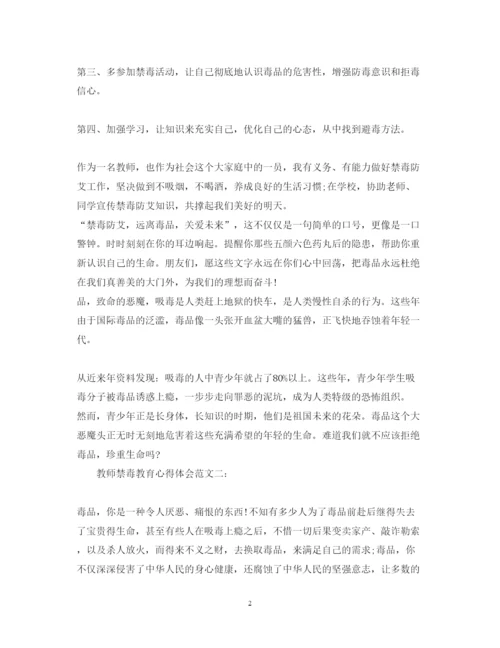 精编教师禁毒教育心得体会范文.docx