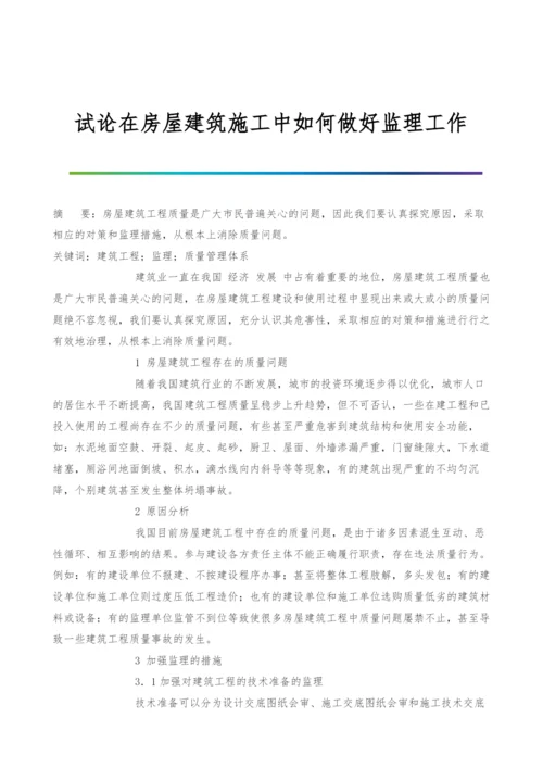 试论在房屋建筑施工中如何做好监理工作.docx