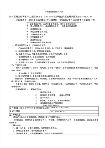 加气砖存在的问题点滴及解决措施