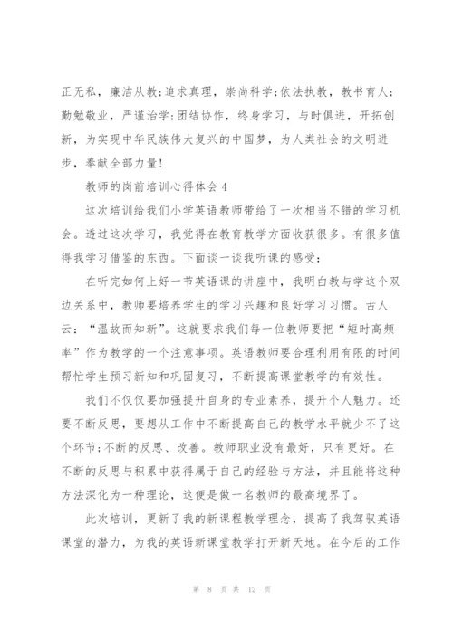 教师的岗前培训心得体会2022.docx