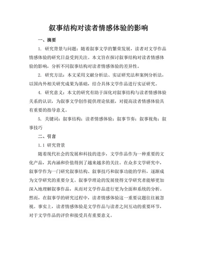 叙事结构对读者情感体验的影响