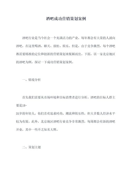 酒吧成功营销策划案例
