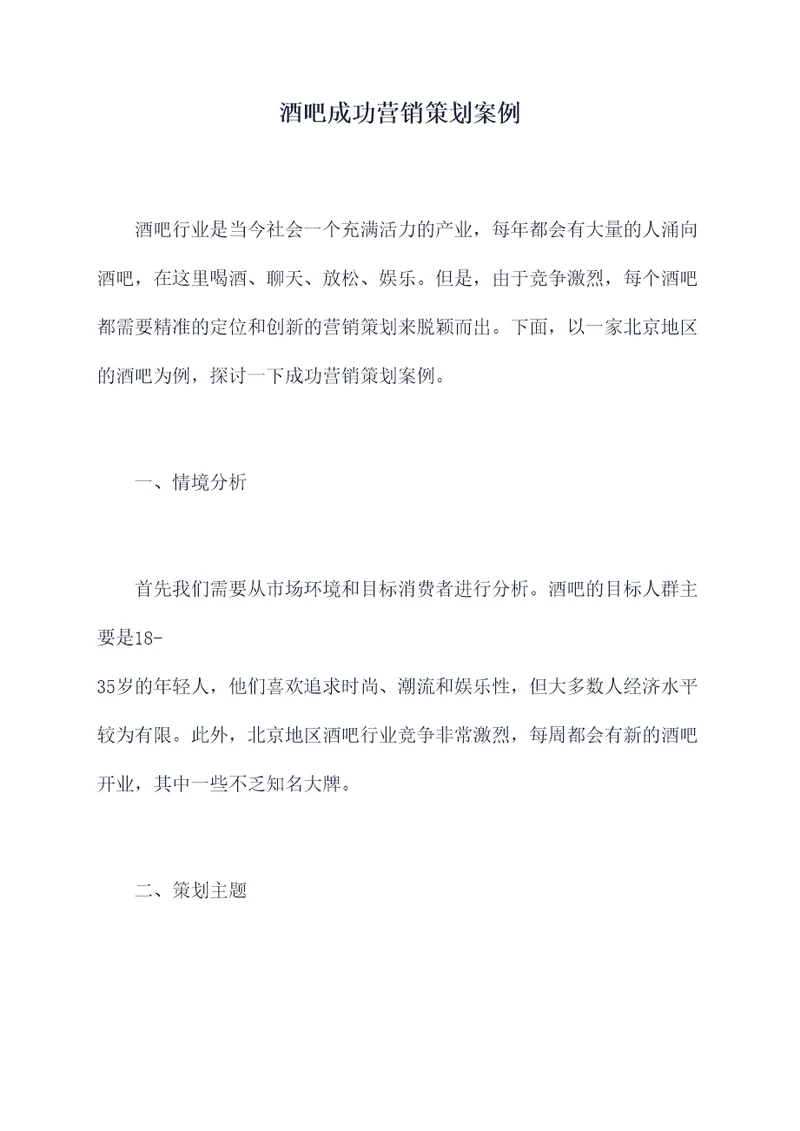 酒吧成功营销策划案例