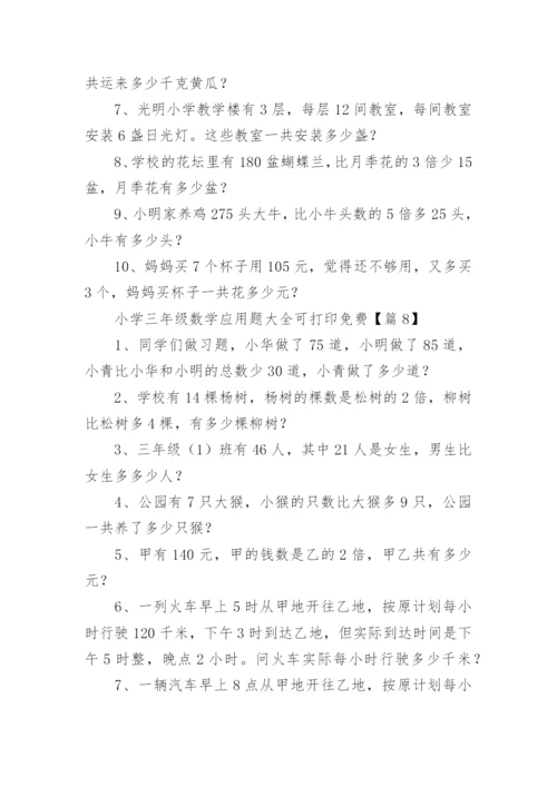 小学三年级数学应用题大全可打印免费（9篇）.docx