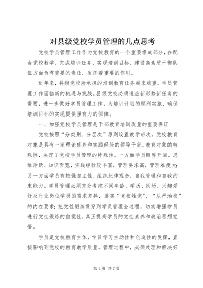 对县级党校学员管理的几点思考.docx