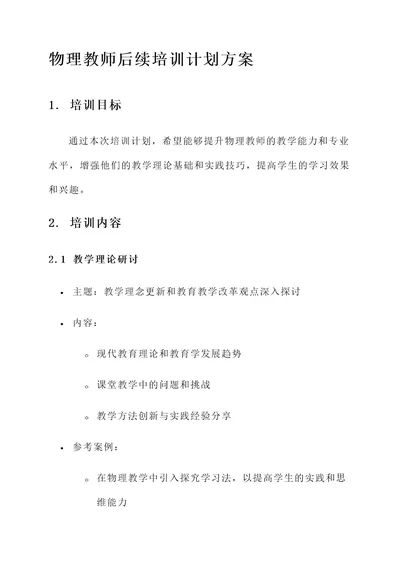 物理老师后续培训计划方案