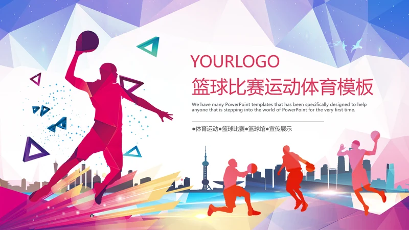 大气篮球比赛灌篮运动篮球俱乐部ppt模板