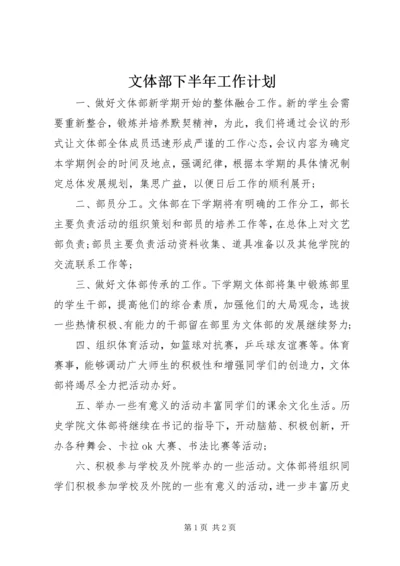 文体部下半年工作计划 (2).docx