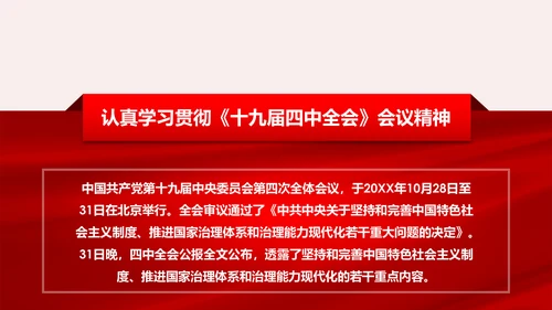 聚焦解读党的十九届四中全会公报党政模板