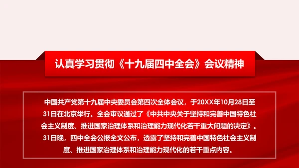 聚焦解读党的十九届四中全会公报党政模板