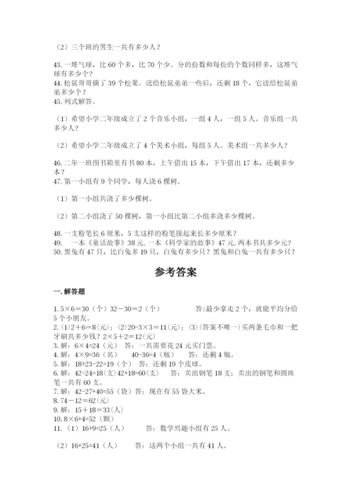 小学二年级数学应用题大全精品.docx