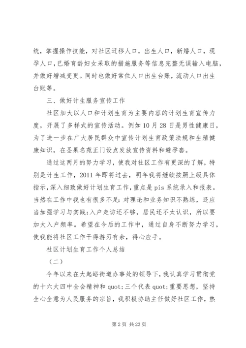 社区计划生育工作个人总结 (6).docx