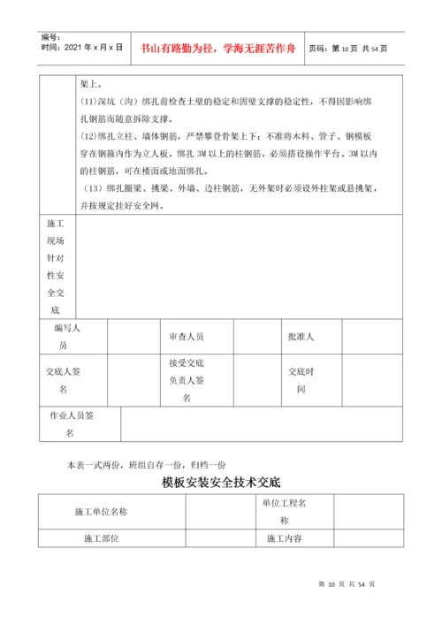 建筑施工现场安全技术交底表格大全.docx