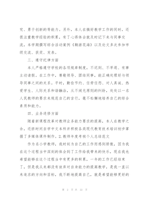 教师年度考核个人总结范文（10篇）.docx