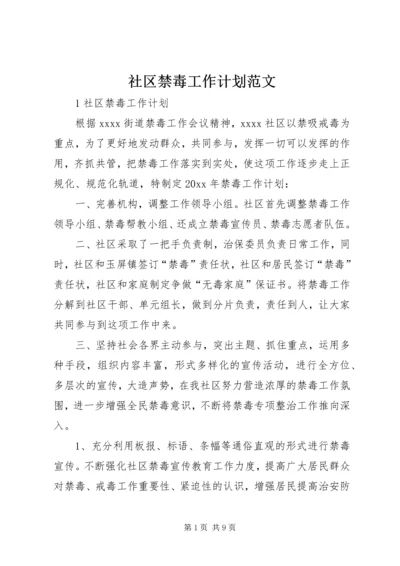 社区禁毒工作计划范文.docx