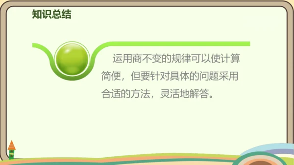 人教版数学四年级上册6.8 商的变化规律的应用课件(共22张PPT)